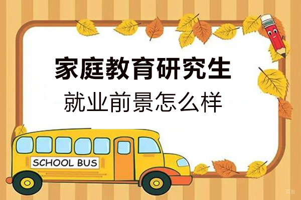 家庭教育研究生前景怎么样