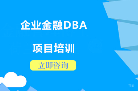 广州企业金融DBA项目培训