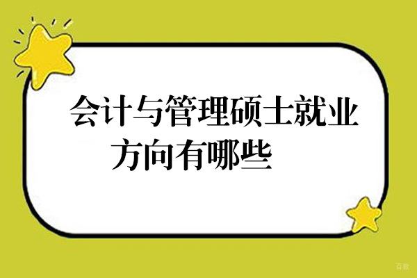 福州MBA-会计与管理硕士方向有哪些