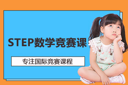 STEP数学竞赛课