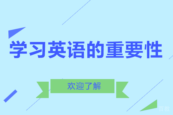 学习英语的重要性-怎样学好英语