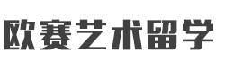 北京欧赛艺术留学