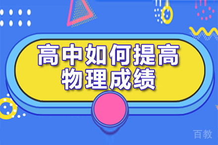 高中如何提高物理成绩