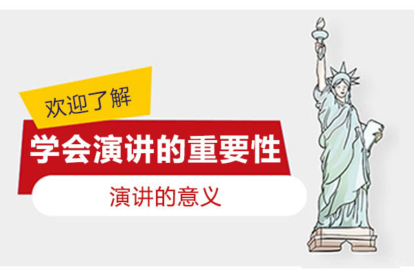 大连兴趣爱好才艺-学会演讲的重要性