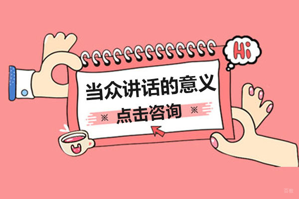 大连兴趣爱好才艺-当众讲话的意义