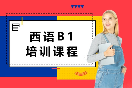 上海西语B1培训课程