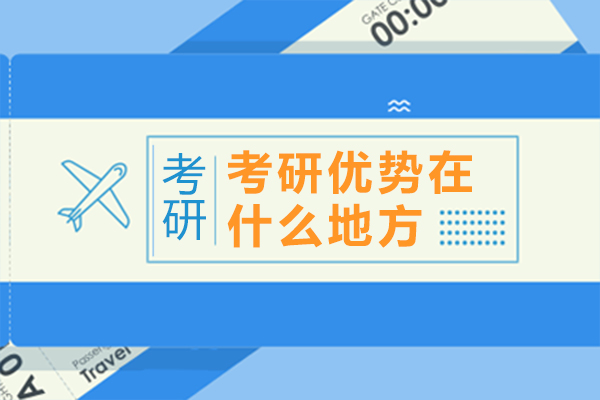 深度解析考研的八大核心价值：从能力跃升看学历升级的长远意义