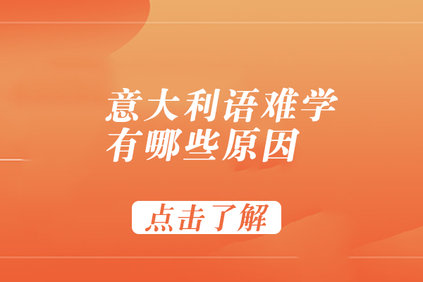 意大利语学习难点深度解析：四大核心障碍及应对思路