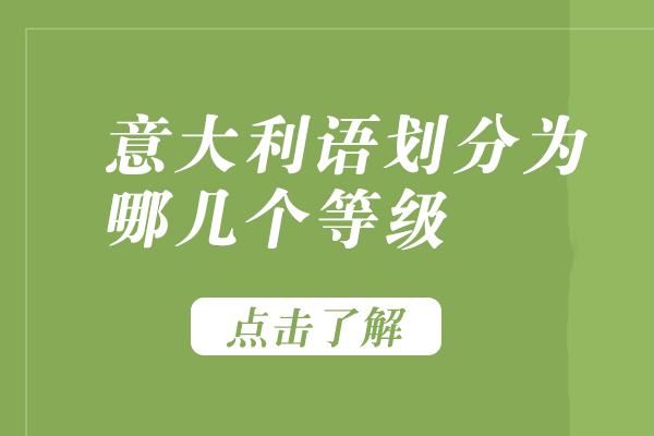 意大利语等级体系全解析：从A1起步到C1精通的分级标准与能力指南