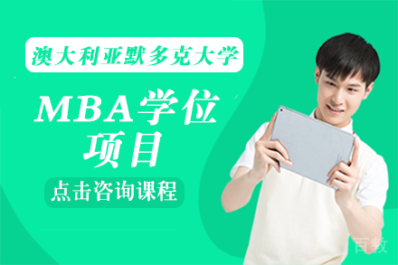 长沙澳大利亚默多克大学MBA学位项目