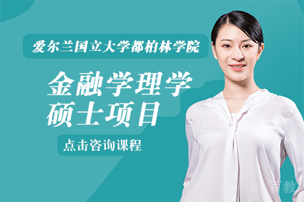 长沙爱尔兰国立大学都柏林学院金融学理学硕士项目