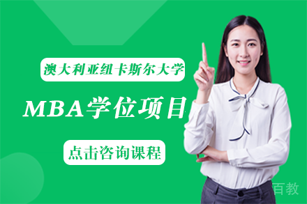 长沙澳大利亚纽卡斯尔大学MBA学位项目