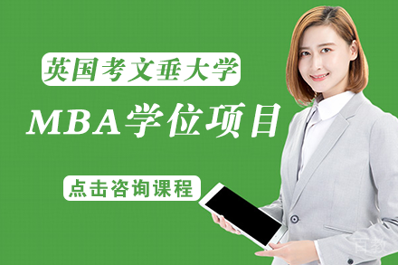 长沙英国考文垂大学MBA学位项目