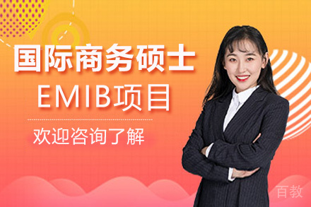 西安高级国际商务硕士EMIB项目