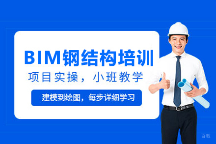 BIM钢结构培训