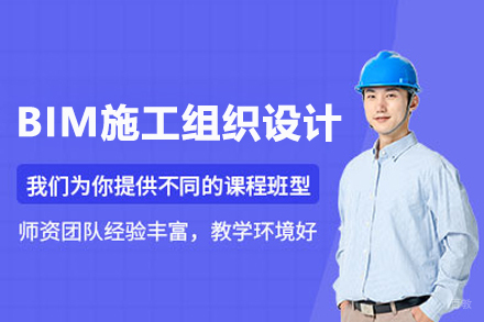 BIM施工组织设计培训