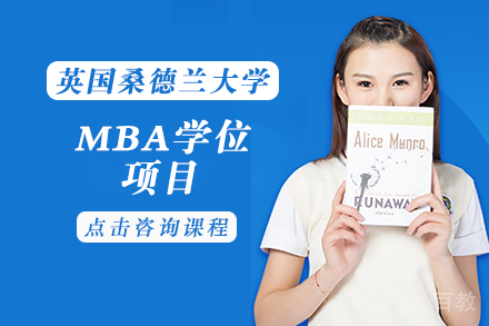 长沙英国桑德兰大学MBA学位项目
