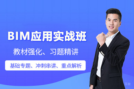 BIM应用实战班