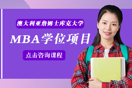 长沙澳大利亚詹姆士库克大学MBA学位项目