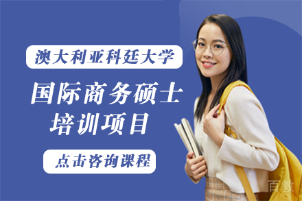长沙澳大利亚科廷大学国际商务硕士项目
