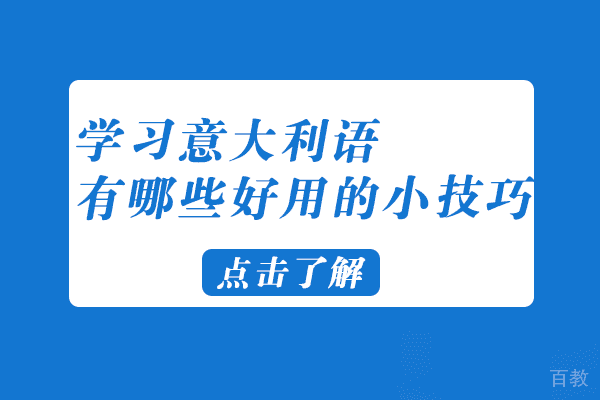 长沙学习意大利语有哪些好用的小技巧