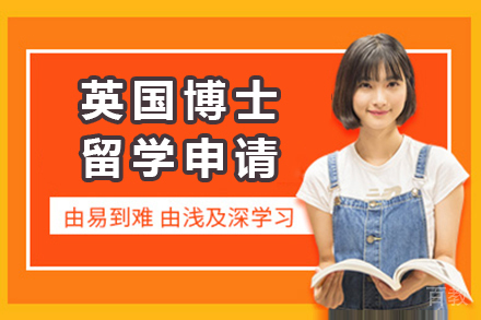 英国博士留学申请