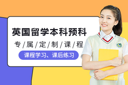 英国留学本科预科申请