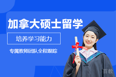 加拿大硕士留学