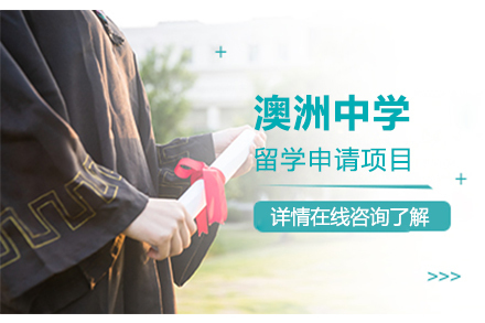 澳洲中学留学申请