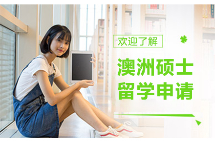 澳洲硕士留学申请