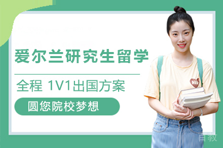 爱尔兰研究生留学