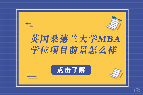 英国桑德兰大学MBA学位项目前景怎么样