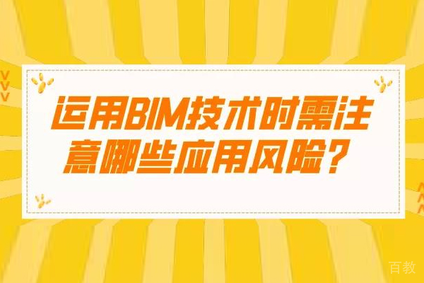 运用BIM技术时需注意哪些风险