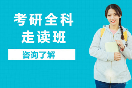 考研全科走读班