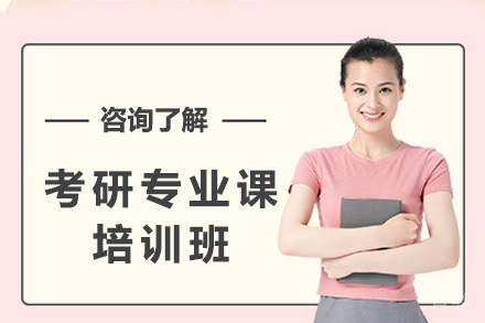 考研专业课一对一课程