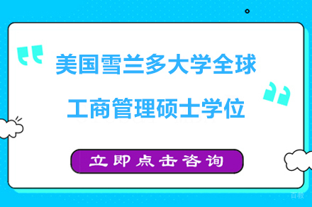 广州美国雪兰多大学全球工商管理硕士学位培训课程
