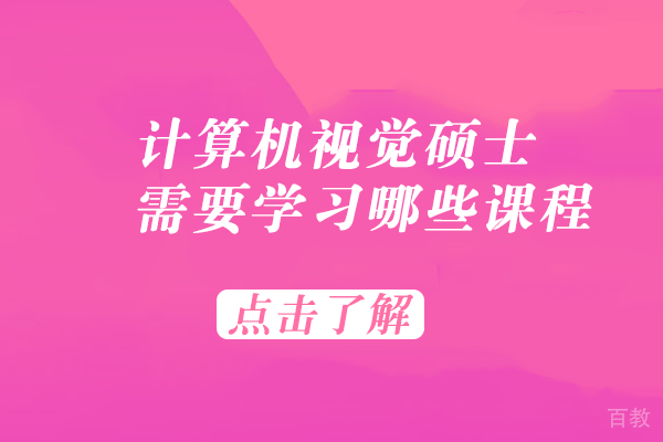 计算机视觉硕士需要学习哪些课程