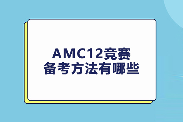 AMC12競賽備考方法有哪些