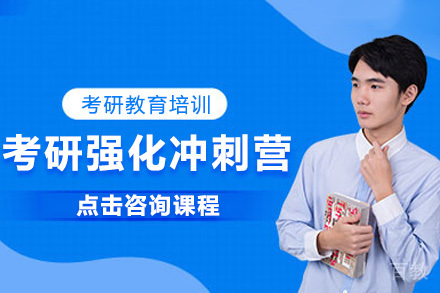 考研强化冲刺营