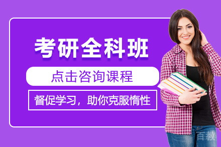 考研全科一对一课程