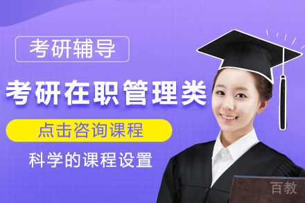 考研在职管理类课程