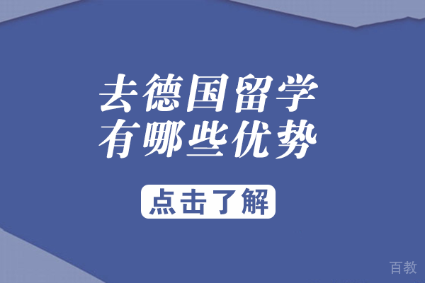 长沙去德国留学有哪些优势