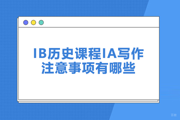 IB历史课程IA写作注意事项有哪些