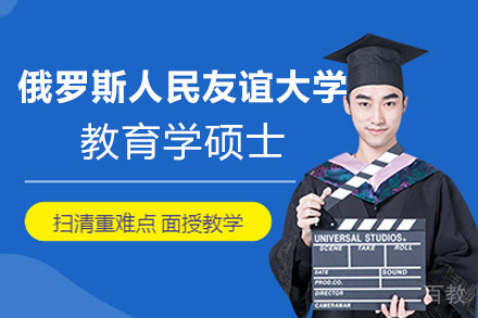 西安俄罗斯人民友谊大学教育学硕士专业招生简章