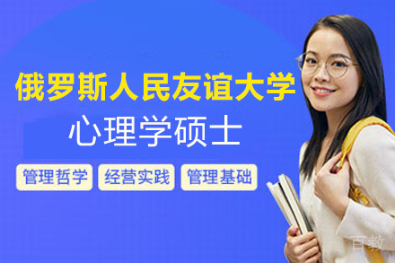 西安俄罗斯人民友谊大学心理学硕士专业招生简章
