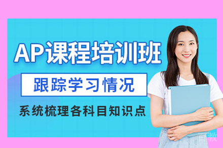 AP课程培训