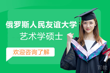 西安俄罗斯人民友谊大学艺术学硕士专业招生简章