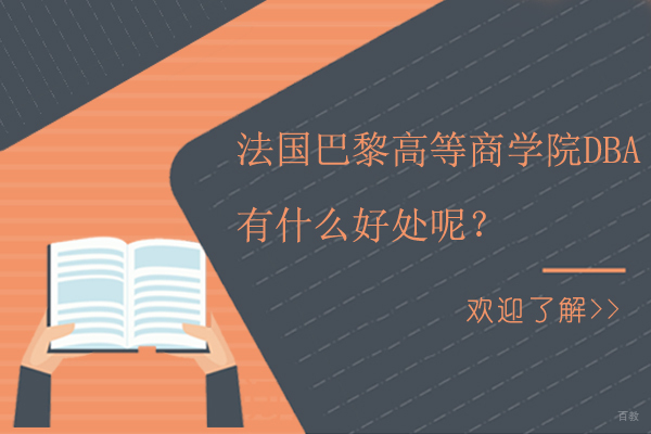 就读法国巴黎高等商学院DBA有什么好处呢？
