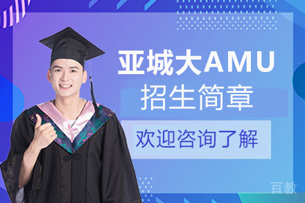 西安亚城大AMU招生简章