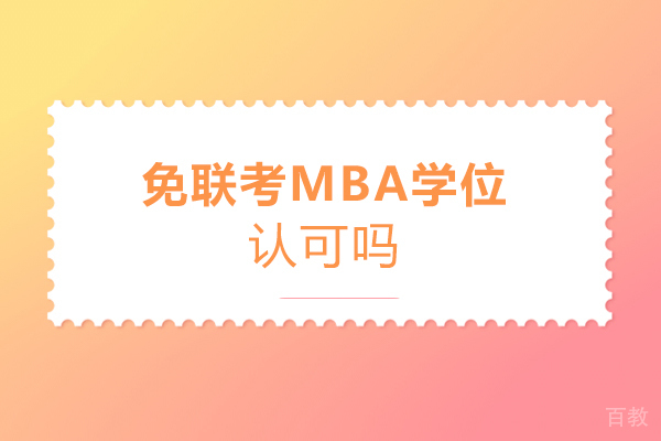 免联考MBA学位认可吗-MBA学位国家认可吗